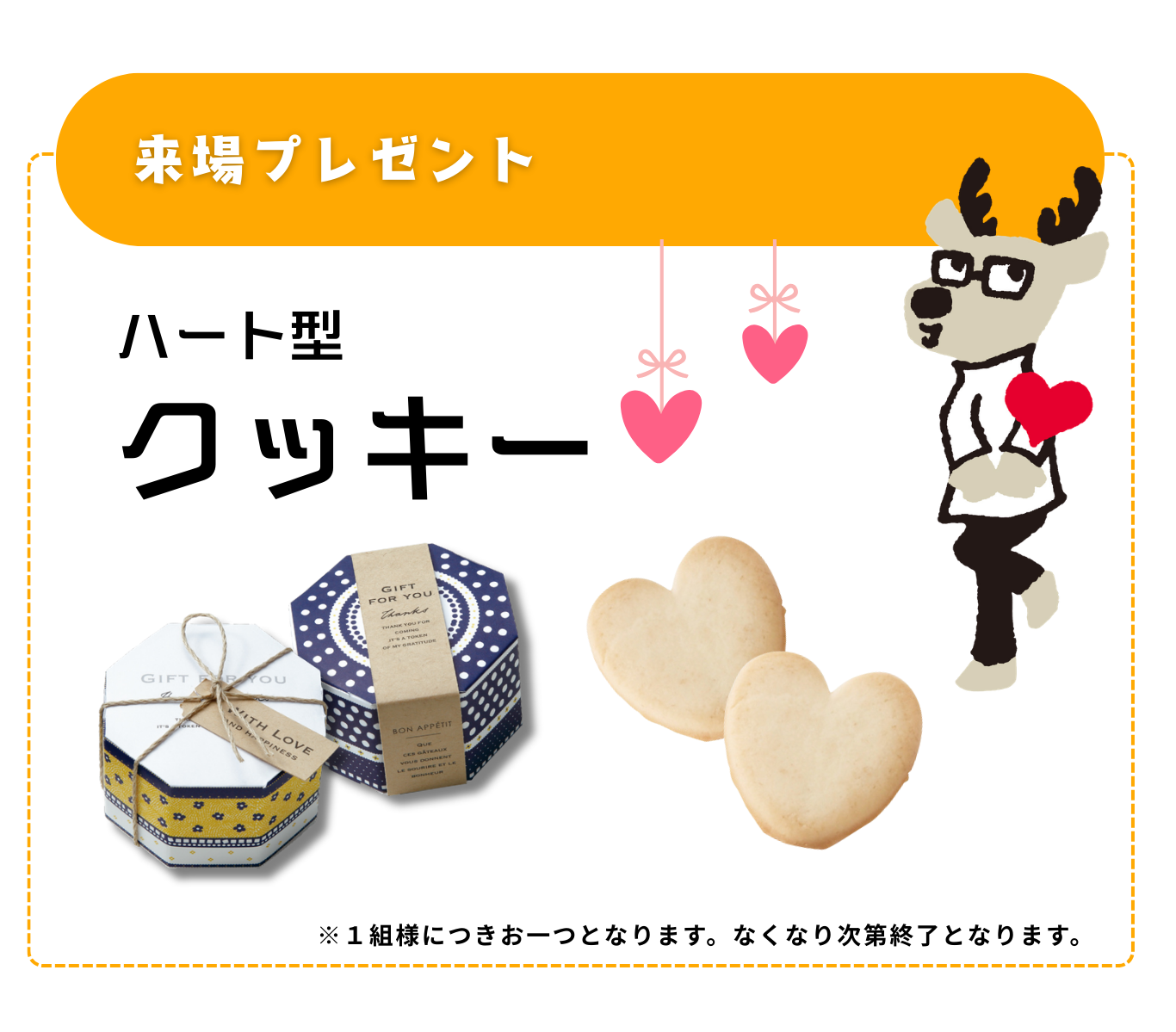 来場プレゼント